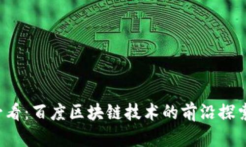 2025必看：百度区块链技术的前沿探索与应用