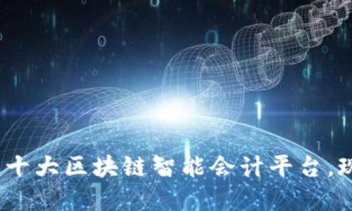 2025必看：十大区块链智能会计平台，现在就了解！