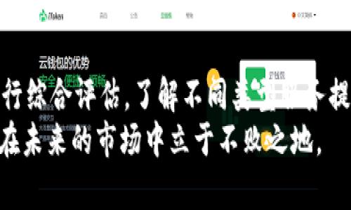 后的  
fiaoti立即揭秘！2025必看区块链服务厂商类型解析/fiaoti  

相关关键词：  
区块链服务厂商, 区块链技术类型, 区块链应用, 企业区块链解决方案/guanjianci  

引言  
随着区块链技术的迅速发展，越来越多的企业开始意识到其潜在的商业价值。尤其在2025年的背景下，区块链技术将在各个行业中扮演更加重要的角色。然而，面对如此繁多的区块链服务厂商，如何选择合适的合作伙伴成为了许多企业的难题。通过对不同类型的区块链服务厂商的分析，本文将为您提供全面的指导，帮助您在众多选择中做出明智的决定。  

一、基础设施服务提供商  
基础设施服务提供商是指那些提供区块链网络基础架构的企业。这些厂商通常提供云服务、节点托管、区块链平台搭建等功能。比如，strongAWS（亚马逊云服务）/strong和strong微软Azure/strong都是提供区块链基础设施的市场领导者。  
对于希望快速建立区块链应用的企业来说，这类服务提供商的解决方案能够大大降低进入门槛。此外，基础设施服务的高度可扩展性，使得企业可以根据自身需求随时调整资源配置。因此，许多初创公司和大型企业都偏向于选择这些基础设施服务提供商来启动他们的区块链项目。  

二、区块链开发服务提供商  
区块链开发服务提供商则专注于区块链项目的开发和技术支持。他们提供包括智能合约、去中心化应用（DApp）、以及各种定制化功能的开发服务。strongConsenSys/strong和strongHashCash Consultants/strong就是两家知名的区块链开发服务公司。  
与基础设施提供商不同，开发服务厂商的专业性要求高，他们需要掌握最新的区块链技术和开发工具。因此，企业在选择这类服务厂商时，既要关注他们的技术能力，也要考量过往项目的成功案例。此外，优秀的开发服务提供商能够帮助企业迅速市场化，从而在竞争中占据先机。  

三、区块链咨询服务公司  
区块链咨询服务公司关注的是战略制定和实施方案的设计。它们通常通过帮助企业评估区块链技术的适用性、制定实施计划等来为企业提供价值。比如，strongAccenture/strong和strongDeloitte/strong等公司便提供这类服务。  
咨询服务公司往往拥有丰富的行业经验和技术知识，他们能够帮助企业识别潜在的应用场景，同时减少技术引入过程中的风险。因此，借助这些咨询服务，企业能够在实施区块链技术时更加从容和高效。  

四、政务、金融和供应链领域的专精厂商  
在特定行业中，一些区块链服务厂商开始专攻特定的垂直市场，如金融、供应链、医疗等。例如，strongRipple/strong专注于金融领域，为银行提供跨境支付解决方案，而strongVeChain/strong则在供应链管理方面颇具优势。  
这些专精厂商通常对行业内的规则、法律和技术要求非常熟悉，因此它们的解决方案更具针对性和适用性。相比于通用的服务提供商，这类公司能更有效地帮助企业解决行业特有的问题。  

五、区块链平台和工具的提供商  
另一类区块链服务厂商是那些提供区块链平台和开发工具的企业。它们通常会提供开源框架、SDK、API和其他开发工具，以帮助应用开发者更高效地构建区块链应用。例如，strongEthereum/strong和strongHyperledger/strong都是知名的区块链开发平台。  
使用这些平台，开发者可以专注于应用的核心功能，而不必过多担心底层技术的实现。这种高效的开发方式对于希望快速推出市场的初创公司尤为重要。  

六、综合性区块链服务平台  
综合性区块链服务平台融合了多种类型的服务，能够为企业提供一站式解决方案。这些企业不仅提供基础设施和开发服务，还包括咨询和定制化服务。strongIBM Blockchain/strong和strongOracle Blockchain/strong就在这一领域具有显著的竞争优势。  
综合性的提供商通常可以灵活应对客户的多样需求，因此尤其适合那些需要多种服务组合的项目。它们能够提供全面的支持，从而帮助企业在实现区块链转型的过程中减少复杂性。  

结论  
随着区块链技术逐渐成熟，市场上的区块链服务厂商种类也更趋多样化。在选择合适的区块链服务提供商时，企业需要根据自身的需求、预算及长远发展目标来进行综合评估。了解不同类型服务提供商的特点，将有助于企业在复杂的区块链生态系统中找到最适合自己的合作伙伴。  
总之，2025年的商业竞争将越来越依赖于技术的创新与应用，选择一个合适的区块链服务厂商，将是企业数字化转型成功的关键。只有把握住这一趋势，才能确保在未来的市场中立于不败之地。  
