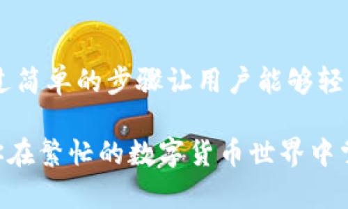 jiaotong如何在TP钱包DApp中取消授权？立即了解2023年最新操作指南！/jiaotong

TP钱包, DApp取消授权, 加密货币, 钱包安全/guanjianci

引言
在当今的加密货币世界中，安全性始终是用户最关心的问题之一。随着区块链技术的不断发展，各种去中心化应用（DApps）层出不穷，用户在使用这些服务时，经常需要授权其访问自己的钱包。然而，许多用户往往忽视了对这些授权的管理，导致潜在的安全隐患。尤其是在2023年，更多的DApp涌现，使得我们更需要了解如何有效地管理和取消这些授权。

TP钱包简介
TP钱包是一款相对流行的移动端数字货币钱包，支持多种主流数字资产的存储和转账。它提供了丰富的功能，包括多链支持、DApp浏览、交易历史记录等。简单易用的界面使得即使是新手用户也能快速上手。此外，TP钱包还非常注重安全性，采用了多重加密技术，确保用户的数字资产安全。然而，在便利的背后，用户仍然需要时刻关注钱包的授权管理，以避免不必要的风险。

为何需要取消DApp授权
每当用户使用DApp时，通常需要给予其访问钱包的权限。这些授权可以让DApp执行一些操作，例如转账、管理资产等。然而，并不是所有的授权都是必要的，随着使用时间的推移，可能会有一些DApp你不再使用。这时，保留不必要的权限就会增加安全隐患。黑客攻击、合约漏洞等都有可能导致用户资金的损失。因此，了解如何取消不再需要的DApp授权至关重要。

TP钱包DApp取消授权的具体步骤
接下来，让我们看看如何在TP钱包中取消DApp授权。这一过程相对简单，但为了确保每一步都准确无误，我们将详细分解这个流程。

h4步骤一：打开TP钱包应用/h4
首先，确保你的TP钱包已安装并完成最新版本更新。点击应用图标，打开TP钱包。在主界面上，你会看到不同的功能模块，包括资产、DApps、设置等。

h4步骤二：进入“DApp”界面/h4
在主界面中，找到并点击“DApp”选项。这一部分将列出你过去使用过的所有去中心化应用。每个DApp旁边通常会有一些基本信息，例如使用时间、访问频率等。

h4步骤三：查看已授权的DApp/h4
在这个列表中，仔细查看你所使用的DApp。在每个DApp的旁边，有一个“授权管理”或类似的选项。点击这个选项，你将看到该DApp拥有的所有权限。

h4步骤四：取消不必要的授权/h4
在权限列表中，检查每项授权内容，找出那些你觉得不再需要的授权。对于每个不再使用的DApp，点击“取消授权”，系统会提示你确认。确认后，所选的授权将会被撤销。

h4步骤五：检查授权状态/h4
一旦取消了授权，建议你返回权限管理界面，确认这些权限已成功撤销。确保列表中没有显示已被取消的授权状态。

取消授权后的安全建议
成功取消不必要的DApp授权之后，用户在日常使用中仍需保持警觉。以下是一些额外的安全建议，以确保你的TP钱包及资产安全：

ul
listrong定期检查授权：/strong定期回顾你已经授权的DApp，及时取消那些不再使用的应用的权限。/li
listrong启用两步验证：/strong如果TP钱包提供两步验证功能，请务必开启。这将帮助进一步保护你的账户安全。/li
listrong使用强密码：/strong确保你使用的是复杂且不易猜测的密码，避免使用简单的密码组合或个人信息。/li
listrong警惕钓鱼网站：/strong使用DApp时，请确保你访问的是官方网站，避免进入钓鱼网站导致权限被滥用。/li
/ul

总结
在加密货币的世界里，用户的资产安全是重中之重。通过学习如何管理和取消DApp的授权，用户可以更好地保护自己的资金安全。TP钱包作为一款灵活多用的数字钱包，通过简单的步骤让用户能够轻松管理其授权状态，从而降低潜在风险。

在今后的使用中，建议用户保持对自己钱包的持续关注，定期进行安全审查。这不仅是对自己资产的负责，也是对加密货币生态系统的尊重。希望本文提供的指南能够帮助你在繁忙的数字货币世界中掌握更多的安全技巧，让交易更加放心。