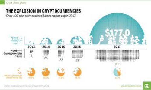 jiaotong如何在TP钱包DApp中取消授权？立即了解2023年最新操作指南！/jiaotong

TP钱包, DApp取消授权, 加密货币, 钱包安全/guanjianci

引言
在当今的加密货币世界中，安全性始终是用户最关心的问题之一。随着区块链技术的不断发展，各种去中心化应用（DApps）层出不穷，用户在使用这些服务时，经常需要授权其访问自己的钱包。然而，许多用户往往忽视了对这些授权的管理，导致潜在的安全隐患。尤其是在2023年，更多的DApp涌现，使得我们更需要了解如何有效地管理和取消这些授权。

TP钱包简介
TP钱包是一款相对流行的移动端数字货币钱包，支持多种主流数字资产的存储和转账。它提供了丰富的功能，包括多链支持、DApp浏览、交易历史记录等。简单易用的界面使得即使是新手用户也能快速上手。此外，TP钱包还非常注重安全性，采用了多重加密技术，确保用户的数字资产安全。然而，在便利的背后，用户仍然需要时刻关注钱包的授权管理，以避免不必要的风险。

为何需要取消DApp授权
每当用户使用DApp时，通常需要给予其访问钱包的权限。这些授权可以让DApp执行一些操作，例如转账、管理资产等。然而，并不是所有的授权都是必要的，随着使用时间的推移，可能会有一些DApp你不再使用。这时，保留不必要的权限就会增加安全隐患。黑客攻击、合约漏洞等都有可能导致用户资金的损失。因此，了解如何取消不再需要的DApp授权至关重要。

TP钱包DApp取消授权的具体步骤
接下来，让我们看看如何在TP钱包中取消DApp授权。这一过程相对简单，但为了确保每一步都准确无误，我们将详细分解这个流程。

h4步骤一：打开TP钱包应用/h4
首先，确保你的TP钱包已安装并完成最新版本更新。点击应用图标，打开TP钱包。在主界面上，你会看到不同的功能模块，包括资产、DApps、设置等。

h4步骤二：进入“DApp”界面/h4
在主界面中，找到并点击“DApp”选项。这一部分将列出你过去使用过的所有去中心化应用。每个DApp旁边通常会有一些基本信息，例如使用时间、访问频率等。

h4步骤三：查看已授权的DApp/h4
在这个列表中，仔细查看你所使用的DApp。在每个DApp的旁边，有一个“授权管理”或类似的选项。点击这个选项，你将看到该DApp拥有的所有权限。

h4步骤四：取消不必要的授权/h4
在权限列表中，检查每项授权内容，找出那些你觉得不再需要的授权。对于每个不再使用的DApp，点击“取消授权”，系统会提示你确认。确认后，所选的授权将会被撤销。

h4步骤五：检查授权状态/h4
一旦取消了授权，建议你返回权限管理界面，确认这些权限已成功撤销。确保列表中没有显示已被取消的授权状态。

取消授权后的安全建议
成功取消不必要的DApp授权之后，用户在日常使用中仍需保持警觉。以下是一些额外的安全建议，以确保你的TP钱包及资产安全：

ul
listrong定期检查授权：/strong定期回顾你已经授权的DApp，及时取消那些不再使用的应用的权限。/li
listrong启用两步验证：/strong如果TP钱包提供两步验证功能，请务必开启。这将帮助进一步保护你的账户安全。/li
listrong使用强密码：/strong确保你使用的是复杂且不易猜测的密码，避免使用简单的密码组合或个人信息。/li
listrong警惕钓鱼网站：/strong使用DApp时，请确保你访问的是官方网站，避免进入钓鱼网站导致权限被滥用。/li
/ul

总结
在加密货币的世界里，用户的资产安全是重中之重。通过学习如何管理和取消DApp的授权，用户可以更好地保护自己的资金安全。TP钱包作为一款灵活多用的数字钱包，通过简单的步骤让用户能够轻松管理其授权状态，从而降低潜在风险。

在今后的使用中，建议用户保持对自己钱包的持续关注，定期进行安全审查。这不仅是对自己资产的负责，也是对加密货币生态系统的尊重。希望本文提供的指南能够帮助你在繁忙的数字货币世界中掌握更多的安全技巧，让交易更加放心。