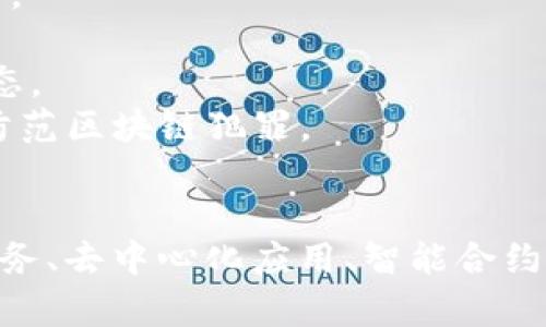 区块链技术作为一种创新的信息存储与传输方式，吸引了众多公司进入这一领域。以下是一些著名的区块链公司名称，涵盖不同的应用和服务：

1. **比特币公司（Bitcoin）** - 虽然比特币本身是一个数字货币，但它的核心技术是区块链。
2. **以太坊（Ethereum）** - 以太坊是一个开源的区块链平台，支持智能合约和去中心化应用。
3. **瑞波（Ripple）** - 瑞波专注于金融领域，提供快速、安全的跨境支付解决方案。
4. **链（Chain）** - 提供区块链基础设施，帮助企业构建和管理他们的区块链网络。
5. **Hyperledger** - 一个开源项目，由Linux基金会支持，旨在推动跨行业的区块链技术开发。
6. **Coinbase** - 一家数字货币交易平台，同时也为区块链技术提供服务。
7. **Block.one** - 主要开发区块链系统EOS.IO，专注于高性能应用。
8. **CoinTelegraph** - 区块链和加密货币新闻网站，为行业提供最新动态。
9. **Chainalysis** - 提供区块链数据分析和合规服务，帮助机构识别和防范区块链犯罪。
10. **Tezos** - 一种通过链上治理来实现自我修正的区块链平台。

这些公司在区块链技术的多个方面有着显著的影响力，包括但不限于金融服务、去中心化应用、智能合约、数据安全和合规服务。随着技术的不断发展，更多的新兴企业也在不断涌现。