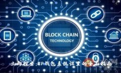 立即探索：TP钱包系统设置的全面指南