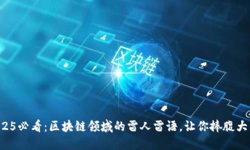 2025必看：区块链领域的雷人雷语，让你捧腹大笑！