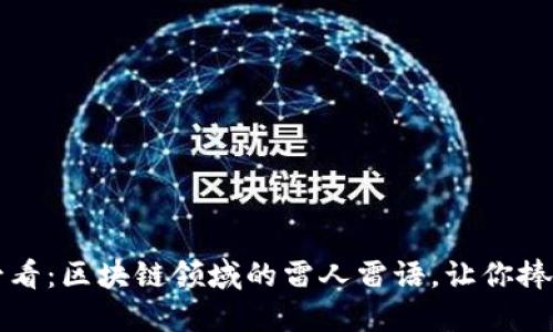 2025必看：区块链领域的雷人雷语，让你捧腹大笑！