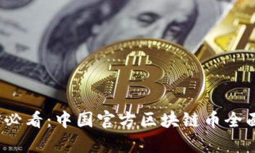 2025必看：中国官方区块链币全面解析