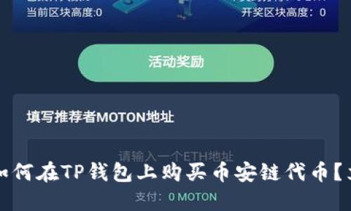 2023年如何在TP钱包上购买币安链代币？立即掌握！