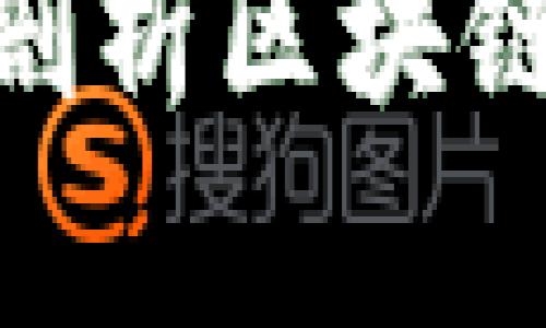 2025必看：深入剖析区块链的五大核心特性