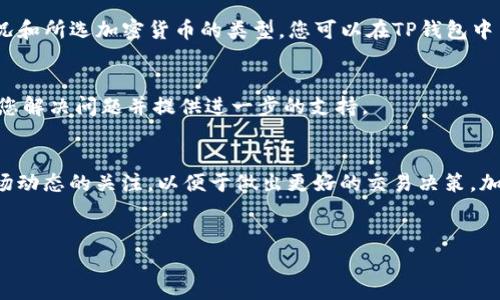 在将TP钱包中的资产转移到账户到OK交易所时，需要遵循以下步骤。请注意，以下内容是基于一般加密货币转账的流程，具体操作可能因钱包版本和交易所的更新而有所不同，因此请在操作前查看最新的指南和注意事项。

1. 准备工作
在开始之前，请确保您已经在TP钱包中安装了最新版本，并且在OK交易所上拥有一个有效的账户。如果尚未注册OK交易所，请访问其官方网站，按照指引完成注册和身份验证。此外，确保您对TP钱包中的资产和交易条款有基本了解，以避免误操作。

2. 获取OK交易所的充值地址
首先，登录到您的OK交易所账户。进入资产管理页面，寻找“充值”或“存入”选项。这时，您需要选择您希望转移的那种加密货币，如BTC、ETH或USDT等。选择后，您将看到一个独特的充值地址。请务必复制这个地址，因为它将用于TP钱包的转账。

3. 打开TP钱包进行转账
打开TP钱包，进入钱包主界面。在钱包中找到您希望转账的资产，点击进入。接下来，您会看到相关的转账选项，通常是“发送”或“转账”按钮。

4. 输入充值地址和转账金额
在发送界面，您需要粘贴刚刚从OK交易所复制的充值地址。确保地址没有任何错误，因为加密货币转账是不可逆的。如果您输入错误的地址，资金可能会丢失。接着，输入您希望转账的金额。如果您不确定转账的手续费，可以在发送页面查看当前手续费率，确保您有足够的余额来支付手续费。

5. 确认转账信息
在确认转账之前，请仔细核对所有信息。确保充值地址和转账金额都是准确的。一旦您确认无误，可以点击“发送”或“确认”进行转账。

6. 等待交易确认
发送加密货币后，您需要等待区块链网络的确认时间。此过程可能需要几分钟到几个小时，具体时间取决于网络的拥堵情况和所选加密货币的类型。您可以在TP钱包中查看转账状态，确保交易已成功发布。在OK交易所，您也可以在资产页面查看余额更新情况。

7. 联系客服解决问题
如果在转账过程中遇到任何问题，例如转账被延迟或未到账，可以考虑联系TP钱包或OK交易所的客服团队。他们可以帮助您解决问题并提供进一步的支持。

总结
通过以上步骤，您就可以将TP钱包中的资产成功转移到OK交易所。记住，确保地址的准确性至关重要。此外，保持对最新市场动态的关注，以便于做出更好的交易决策。加密货币市场迅速变化，因此时刻保持警觉是非常重要的。

TP钱包, OK交易所, 加密货币转账, 资产管理/guanjianci
立即学习！如何将TP钱包资产安全转移到OK交易所