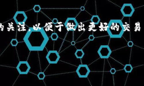 在将TP钱包中的资产转移到账户到OK交易所时，需要遵循以下步骤。请注意，以下内容是基于一般加密货币转账的流程，具体操作可能因钱包版本和交易所的更新而有所不同，因此请在操作前查看最新的指南和注意事项。

1. 准备工作
在开始之前，请确保您已经在TP钱包中安装了最新版本，并且在OK交易所上拥有一个有效的账户。如果尚未注册OK交易所，请访问其官方网站，按照指引完成注册和身份验证。此外，确保您对TP钱包中的资产和交易条款有基本了解，以避免误操作。

2. 获取OK交易所的充值地址
首先，登录到您的OK交易所账户。进入资产管理页面，寻找“充值”或“存入”选项。这时，您需要选择您希望转移的那种加密货币，如BTC、ETH或USDT等。选择后，您将看到一个独特的充值地址。请务必复制这个地址，因为它将用于TP钱包的转账。

3. 打开TP钱包进行转账
打开TP钱包，进入钱包主界面。在钱包中找到您希望转账的资产，点击进入。接下来，您会看到相关的转账选项，通常是“发送”或“转账”按钮。

4. 输入充值地址和转账金额
在发送界面，您需要粘贴刚刚从OK交易所复制的充值地址。确保地址没有任何错误，因为加密货币转账是不可逆的。如果您输入错误的地址，资金可能会丢失。接着，输入您希望转账的金额。如果您不确定转账的手续费，可以在发送页面查看当前手续费率，确保您有足够的余额来支付手续费。

5. 确认转账信息
在确认转账之前，请仔细核对所有信息。确保充值地址和转账金额都是准确的。一旦您确认无误，可以点击“发送”或“确认”进行转账。

6. 等待交易确认
发送加密货币后，您需要等待区块链网络的确认时间。此过程可能需要几分钟到几个小时，具体时间取决于网络的拥堵情况和所选加密货币的类型。您可以在TP钱包中查看转账状态，确保交易已成功发布。在OK交易所，您也可以在资产页面查看余额更新情况。

7. 联系客服解决问题
如果在转账过程中遇到任何问题，例如转账被延迟或未到账，可以考虑联系TP钱包或OK交易所的客服团队。他们可以帮助您解决问题并提供进一步的支持。

总结
通过以上步骤，您就可以将TP钱包中的资产成功转移到OK交易所。记住，确保地址的准确性至关重要。此外，保持对最新市场动态的关注，以便于做出更好的交易决策。加密货币市场迅速变化，因此时刻保持警觉是非常重要的。

TP钱包, OK交易所, 加密货币转账, 资产管理/guanjianci
立即学习！如何将TP钱包资产安全转移到OK交易所