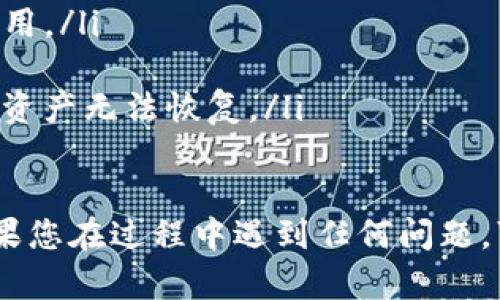要在TP钱包中进行授权操作，您可以按照以下步骤进行：

### 步骤一：打开TP钱包应用
首先，确保您已经下载并安装了TP钱包应用。打开应用程序后，您将看到主界面。

### 步骤二：登录您的账户
如果您尚未登录，需要输入您的钱包地址或助记词进行登录。确保登录信息的准确性，因为这将影响到您后续的操作。

### 步骤三：进入授权界面
在主界面中，寻找与“授权”或“管理授权”相关的选项，通常在设置或工具选项中会有相关内容。

### 步骤四：选择要授权的合约
在授权页面，您需要选择要与之进行授权的智能合约或DApp。请务必确认这些合约的合法性和安全性，以防止权益受损。

### 步骤五：输入授权额度
一些情况下，您需要输入要授权的额度。请根据您的需求进行输入，确保额度符合实际使用情况。

### 步骤六：确认授权操作
在输入完相关信息后，TP钱包会提示您确认授权。仔细检查相关信息，确保没有错误后，点击“确认”按钮。此时，您可能需要输入交易密码以验证身份。

### 步骤七：查看授权状态
授权操作完成后，您可以在授权管理界面查看当前的授权状态和历史记录。如果需要撤销授权，也可在此处进行操作。

### 注意事项
在操作过程中，请注意以下几点：
ul
    li确保您下载的是官方的TP钱包应用，以防遭遇假冒应用。/li
    li在授权任何合约之前，务必确认其安全性。/li
    li牢记您的交易密码和助记词，一旦丢失可能导致您的资产无法恢复。/li
/ul

通过以上步骤，您应该能够顺利完成TP钱包的授权操作。如果您在过程中遇到任何问题，可以查阅钱包的帮助文档或联系客服进行咨询。