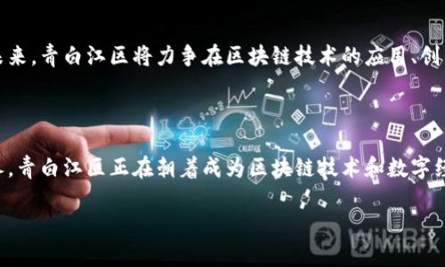 青白江区是中国四川省成都市的一部分，在区块链和数字经济领域正在积极探索和发展。以下是青白江区在区块链领域的一些重要项目和发展方向：

### 1. 青白江区块链产业发展情况

青白江区作为成都的重要工业区，近年来在大数据、云计算、人工智能及区块链等新兴技术方面不断推进。区块链技术在供应链管理、金融服务、数字资产管理等领域的应用正在逐步落实。

### 2. 主要区块链项目

青白江区区块链产业的发展涉及多个方面，包括但不限于以下几个项目：

#### 2.1 供应链管理区块链

随着电商和制造业的快速发展，青白江区积极探索区块链在供应链管理中的应用。通过区块链技术，可以实现对产品生产、运输、交易等整个生命周期的可追溯和透明管理。这不仅提高了效率，还增强了消费者的信任感，减少了假冒伪劣产品的流通。

#### 2.2 区块链金融服务

青白江区还积极发展区块链金融服务，借助区块链确保交易的安全性和透明度。区块链技术在资金流动追踪、抵押贷款、资产证券化等方面的应用，有助于降低金融交易的成本和风险，吸引更多的投资和创业者。

#### 2.3 数字货币和数字资产平台

地方政府配合金融机构推出区块链技术来支持数字货币的试点项目。通过建立数字资产交易平台，青白江区希望能够成为数字经济的中心，加强与国内外市场的连接。这种平台允许用户进行数字资产兑换、投资等操作，促进了地方经济的发展。

### 3. 政府支持与政策

青白江区政府在推动区块链产业发展方面发挥了重要作用。政府通过制定相关政策，提供资金支持和技术指导，以吸引更多的区块链企业落户。同时，青白江区还计划构建区块链技术创新示范区，为企业提供更加优越的生存和发展环境。

### 4. 教育与人才培养

为了支撑区块链产业的发展，青白江区也开始重视人才的培养。与高校合作开设区块链相关课程，培养专业人才。此外，还通过举办讲座、研讨会等形式，提升公众对区块链技术的认知水平，促进社会各界的参与与支持。

### 5. 未来展望

青白江区块链产业的未来展望非常广阔。随着技术的不断发展和应用场景的扩大，区块链将逐步融入更多的行业与领域。未来，青白江区将力争在区块链技术的应用、创新和发展方面走在全国前列，成为全国知名的区块链创新示范区。

### 6. 结语

总之，青白江区在区块链技术应用及产业发展方面具有广阔前景。通过政府的政策支持、企业的积极参与和人才的不断培养，青白江区正在朝着成为区块链技术和数字经济的高地奋力迈进。我们期待在不久的将来，看到更多成功的区块链项目在青白江区落地生根，为经济发展注入新的活力。

如需了解更多青白江区相关区块链项目的信息或咨询机会，请不要犹豫，立刻行动，与我们一起探索未来的无限可能！