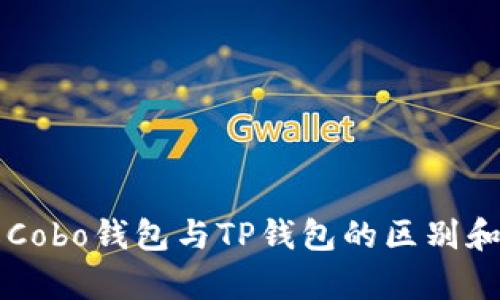 立即了解Cobo钱包与TP钱包的区别和优劣分析