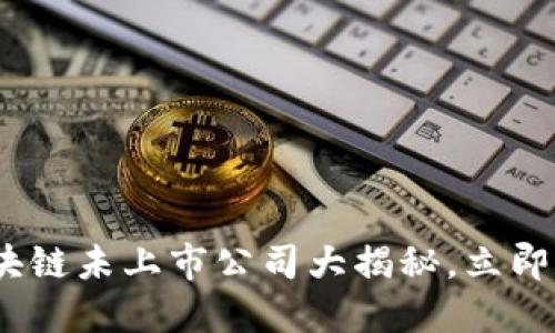 2025必看：区块链未上市公司大揭秘，立即了解行业新星！