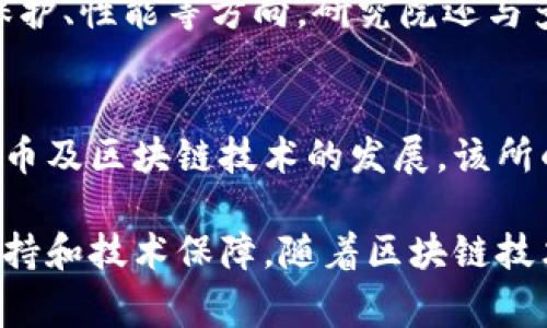 在北京，区块链技术的发展迅猛，涌现出了多家知名的研究机构和企业。以下是一些主要的区块链研究机构，它们在技术研发、应用推广以及行业标准制定等方面发挥着重要作用。

1. 北京国家技术转移中心
北京国家技术转移中心是国家级科技创新机构，致力于促进科技与经济的结合。在区块链领域，该中心积极开展技术研究和应用探索，推动区块链技术在金融、物流等行业的落地应用。

2. 北京大学区块链研究中心
作为中国顶尖高校，北大在区块链研究方面也走在前列。北京大学区块链研究中心专注于区块链底层技术、共识机制以及智能合约等领域的研究，同时还积极与业界合作，推动科技成果转化。

3. 清华大学金融科技研究院
清华大学金融科技研究院在金融科技领域有着深入的研究，而区块链技术是其重要研究方向之一。通过结合教育与实践，该研究院致力于培养区块链领域的人才，并推动相关技术的发展。

4. 中国区块链技术和产业发展论坛
该论坛聚集了大量区块链技术专家和行业领袖，旨在为区块链技术的发展提供交流平台。通过举办研讨会和 круглые столы，分享前沿技术和应用成果，论坛在推动行业进步方面起到了积极作用。

5. 北京链动科技
作为一家专注于区块链技术研发的企业，北京链动科技在区块链技术的应用和生态构建方面进行深入的探索。它们提供一系列区块链解决方案，致力于推动行业的数字化转型。

6. 现代区块链研究院
现代区块链研究院专注于区块链的学术研究与应用示范，其研究涵盖了区块链协议、隐私保护、性能等方向。研究院还与多家企业合作，进行区块链技术的商业化应用研究。

7. 央行数字货币研究所
作为中国人民银行下属的研究机构，央行数字货币研究所的主要任务是研究和推动数字货币及区块链技术的发展。该所的研究成果在国家政策制定和行业规范方面具有重要影响。

这些研究机构不仅在学术界有着重要的位置，也为区块链行业的发展提供了坚实的理论支持和技术保障。随着区块链技术的不断发展和成熟，这些机构在未来将继续发挥关键作用，推动行业的创新与进步。