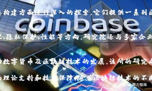 在北京，区块链技术的发展迅猛，涌现出了多家知名的研究机构和企业。以下是一些主要的区块链研究机构，它们在技术研发、应用推广以及行业标准制定等方面发挥着重要作用。

1. 北京国家技术转移中心
北京国家技术转移中心是国家级科技创新机构，致力于促进科技与经济的结合。在区块链领域，该中心积极开展技术研究和应用探索，推动区块链技术在金融、物流等行业的落地应用。

2. 北京大学区块链研究中心
作为中国顶尖高校，北大在区块链研究方面也走在前列。北京大学区块链研究中心专注于区块链底层技术、共识机制以及智能合约等领域的研究，同时还积极与业界合作，推动科技成果转化。

3. 清华大学金融科技研究院
清华大学金融科技研究院在金融科技领域有着深入的研究，而区块链技术是其重要研究方向之一。通过结合教育与实践，该研究院致力于培养区块链领域的人才，并推动相关技术的发展。

4. 中国区块链技术和产业发展论坛
该论坛聚集了大量区块链技术专家和行业领袖，旨在为区块链技术的发展提供交流平台。通过举办研讨会和 круглые столы，分享前沿技术和应用成果，论坛在推动行业进步方面起到了积极作用。

5. 北京链动科技
作为一家专注于区块链技术研发的企业，北京链动科技在区块链技术的应用和生态构建方面进行深入的探索。它们提供一系列区块链解决方案，致力于推动行业的数字化转型。

6. 现代区块链研究院
现代区块链研究院专注于区块链的学术研究与应用示范，其研究涵盖了区块链协议、隐私保护、性能等方向。研究院还与多家企业合作，进行区块链技术的商业化应用研究。

7. 央行数字货币研究所
作为中国人民银行下属的研究机构，央行数字货币研究所的主要任务是研究和推动数字货币及区块链技术的发展。该所的研究成果在国家政策制定和行业规范方面具有重要影响。

这些研究机构不仅在学术界有着重要的位置，也为区块链行业的发展提供了坚实的理论支持和技术保障。随着区块链技术的不断发展和成熟，这些机构在未来将继续发挥关键作用，推动行业的创新与进步。