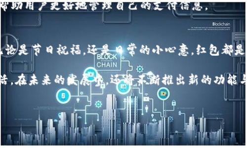 在现代社会，发送红包已经成为一种流行的社交方式，特别是在中国的春节、元旦等节日。随着支付方式的多样化，这种传统习俗也逐渐与现代科技相结合，形成了在线红包的概念。本文将详细介绍如何通过T P钱包发送红包，带您一步一步掌握这一新兴的支付方式。

什么是T P钱包？
T P钱包是一款数字钱包应用，可以提供便捷的在线支付和转账服务。相较于传统的现金交易，T P钱包使用户能够随时随地通过手机完成付款。这不仅提高了交易的效率，还有助于保护用户的交易安全。

注册和登录T P钱包
在使用T P钱包发送红包之前，用户需要先完成注册和登录过程。通常，注册过程十分简单，只需下载T P钱包应用，填写必要的个人信息并验证身份即可。注册完成后，用户可以登录到应用程序，开始使用各项功能。

如何给好友发送红包
一旦您成功登录到T P钱包，发送红包的过程就相对简单了。以下是详细步骤：

h4步骤一：访问红包功能/h4
在应用主页上，您通常可以找到“红包”或“转账”选项。点击该选项后，您将进入发送红包的界面。

h4步骤二：选择红包类型/h4
T P钱包可能提供不同类型的红包选项，例如普通红包或拼手气红包。普通红包是固定金额，而拼手气红包则是金额随机，增加了互动性和趣味性。根据需求选择相应类型后，填写红包金额。

h4步骤三：添加收件人/h4
接下来，您需要选择发送红包的对象。可以通过搜索好友的用户名、手机号或扫描二维码的方式来找到收件人。添加成功后，请仔细核对收件人的信息，确保准确无误。

h4步骤四：输入祝福语（可选）/h4
在发送红包时，您还可以附上一段祝福语。这不仅能表达您的心意，还能增加红包的个性化。选择合适的祝福语，或是输入自己想说的话，让您的红包更加特别。

h4步骤五：确认发送/h4
在确认所有信息无误后，您可以点击“发送”按钮，完成红包的发送。此时，T P钱包会处理您的交易，并通知收件人。

注意事项
尽管通过T P钱包发送红包非常方便，但仍然需要注意以下几点：

ul
li确保账户余额充足：发送红包前，请检查您钱包中的余额，确保能够覆盖红包金额及可能产生的手续费。/li
li注意安全防护：使用T P钱包时，请保护个人信息和支付密码。避免在不安全的网络环境下进行交易。/li
li确认收件人信息：发送前请仔细确认收件人信息，以免红包发错。/li
/ul

常见问题解答
h41. T P钱包是否支持跨国转账？/h4
根据T P钱包的设定，部分地区可能支持跨国转账，但具体功能还需参考官方说明。在进行国际转账时，可能会涉及到不同的支付政策和手续费。

h42. 红包是否有时间限制？/h4
一般情况下，T P钱包发送的红包在一定时间内是有效的。如果收件人在规定时间内没有领取，红包将会自动退回给您。请注意查看相关规定。

h43. 如何查找历史交易记录？/h4
您可以在T P钱包的“交易记录”或“历史记录”功能中找到所有完成的交易，包括已发送和已接收的红包。这能帮助用户更好地管理自己的支付信息。

总结
通过T P钱包发送红包既便利又有趣，它不仅延续了传统的红包文化，更是现代技术与社交活动的完美结合。无论是节日祝福，还是日常的小心意，红包都是一种温暖而亲密的表达方式。希望本文能帮助到您，让您的T P钱包红包之旅更加顺利与愉快！

毫无疑问，随着科技的进步，支付方式将会不断演变，T P钱包等数字钱包的出现，无疑大大方便了现代人的生活。在未来的发展中，还将不断推出新的功能与服务，以满足用户的需求。希望您能在数字支付的浪潮中，体验到便捷和快乐。

红包,T P钱包,在线支付,社交方式/guanjianci
立即学习如何通过T P钱包发送红包，简单便捷的步骤分享！