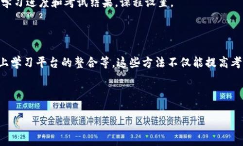 这里是关于“区块链答题程序的方法”主题的概述。如果您需要进一步的内容甚至是完整的文章，请说明，我会尽量满足您的需求。

---

区块链答题程序方法解析

随着区块链技术的不断发展和应用，越来越多的领域开始采纳这项技术。其中，教育和考试行业也逐渐关注到区块链的优势，包括透明性、安全性和不可篡改性。这些特点使得区块链在答题程序中展现出了巨大的潜力。那么，区块链答题程序有哪些方法呢？接下来，我们将探讨一些有效的区块链答题程序的实现方式。

1. 基于智能合约的答题程序

智能合约是运行在区块链上的自执行合约，其代码一旦部署到区块链中，便无法被修改。这一特性使得智能合约成为实现区块链答题程序的主要方法之一。因此，教育机构可以利用智能合约设计考试流程，确保考试过程的透明和公正。

例如，考生在考试开始前，需要通过身份验证，这个过程可以通过智能合约进行记录与验证。此外，考生的答题过程也可以实时记录在区块链上，确保每一个操作都是可追溯的。最终，考试结果通过智能合约自动生成并存储在区块链上，确保没有任何作弊的可能性。

2. 去中心化的考试平台

传统的考试平台通常存在集中化管理的问题，这可能导致数据泄露和考试过程的操控。而去中心化的考试平台能够有效避开这些问题。通过区块链技术，可以创建一个去中心化的系统，让所有参加考试的考生通过区块链进行身份验证、答题和成绩评估。

去中心化的考试平台能够利用集体验证的机制，提高考试的安全性。这种平台不仅可以吸引更多的考生参与，还能提高社会对考试结果的信任度。由于所有数据由网络中多个节点共同维护，任何人都不能随意篡改数据，进而提升了考试的公正性。

3. 区块链与人工智能结合

人工智能（AI）可以在教育行业发挥重要作用，与区块链技术结合后，能够实现更加个性化的学习和考试体验。通过AI的分析能力，可以评估考生的答题情况，给出相关的反馈和建议。

例如，区块链可以安全地存储学生的学习数据，并利用AI进行分析，评估学生的学习模式和水平，然后为学生提供量身定制的学习路线。这样的结合不仅提高了学习效果，还能确保学生的隐私和数据安全。

4. 引入代币激励机制

为了提高考生的考试积极性和参与度，区块链答题程序可以引入代币激励机制。考生在完成答题后，可以根据答案的质量获得一定数量的代币奖励，这些代币可以用于未来的课程购买或者其他相关的学习资源。

这种激励机制不仅能够促进考生的学习热情，还能形成良好的学习氛围。因此，教育机构可以利用代币系统吸引更多的学生参与到学习和答题中来，提升整体的学习效果。

5. 区块链与线上学习平台的整合

随着线上学习的普及，许多教育机构开始借助区块链技术来提升线上学习平台的安全性和透明性。通过在学习平台中集成区块链，考生可以在完成课程后进行在线考试，考试结果自动记录在区块链上。

此外，这种整合还可以保障考生在学习过程中的知识获取和成绩的透明性，避免人为因素的干扰。教育机构能通过区块链技术有效地管理考生的学习进度和考试结果，课程设置。

结语

综上所述，区块链答题程序的方法多种多样，包括基于智能合约的实现、去中心化平台的建立、与人工智能的结合、代币激励机制的引入以及与线上学习平台的整合等。这些方法不仅能提高考试的公正性、安全性，还能为考生提供更好的学习体验。因此，随着区块链技术的不断发展和成熟，未来的教育和考试行业将会有更多创新与变革。

---

如果您需要更详细的信息，或希望我为此话题扩展到2200个字以上，请告诉我。