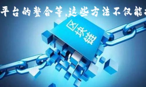 这里是关于“区块链答题程序的方法”主题的概述。如果您需要进一步的内容甚至是完整的文章，请说明，我会尽量满足您的需求。

---

区块链答题程序方法解析

随着区块链技术的不断发展和应用，越来越多的领域开始采纳这项技术。其中，教育和考试行业也逐渐关注到区块链的优势，包括透明性、安全性和不可篡改性。这些特点使得区块链在答题程序中展现出了巨大的潜力。那么，区块链答题程序有哪些方法呢？接下来，我们将探讨一些有效的区块链答题程序的实现方式。

1. 基于智能合约的答题程序

智能合约是运行在区块链上的自执行合约，其代码一旦部署到区块链中，便无法被修改。这一特性使得智能合约成为实现区块链答题程序的主要方法之一。因此，教育机构可以利用智能合约设计考试流程，确保考试过程的透明和公正。

例如，考生在考试开始前，需要通过身份验证，这个过程可以通过智能合约进行记录与验证。此外，考生的答题过程也可以实时记录在区块链上，确保每一个操作都是可追溯的。最终，考试结果通过智能合约自动生成并存储在区块链上，确保没有任何作弊的可能性。

2. 去中心化的考试平台

传统的考试平台通常存在集中化管理的问题，这可能导致数据泄露和考试过程的操控。而去中心化的考试平台能够有效避开这些问题。通过区块链技术，可以创建一个去中心化的系统，让所有参加考试的考生通过区块链进行身份验证、答题和成绩评估。

去中心化的考试平台能够利用集体验证的机制，提高考试的安全性。这种平台不仅可以吸引更多的考生参与，还能提高社会对考试结果的信任度。由于所有数据由网络中多个节点共同维护，任何人都不能随意篡改数据，进而提升了考试的公正性。

3. 区块链与人工智能结合

人工智能（AI）可以在教育行业发挥重要作用，与区块链技术结合后，能够实现更加个性化的学习和考试体验。通过AI的分析能力，可以评估考生的答题情况，给出相关的反馈和建议。

例如，区块链可以安全地存储学生的学习数据，并利用AI进行分析，评估学生的学习模式和水平，然后为学生提供量身定制的学习路线。这样的结合不仅提高了学习效果，还能确保学生的隐私和数据安全。

4. 引入代币激励机制

为了提高考生的考试积极性和参与度，区块链答题程序可以引入代币激励机制。考生在完成答题后，可以根据答案的质量获得一定数量的代币奖励，这些代币可以用于未来的课程购买或者其他相关的学习资源。

这种激励机制不仅能够促进考生的学习热情，还能形成良好的学习氛围。因此，教育机构可以利用代币系统吸引更多的学生参与到学习和答题中来，提升整体的学习效果。

5. 区块链与线上学习平台的整合

随着线上学习的普及，许多教育机构开始借助区块链技术来提升线上学习平台的安全性和透明性。通过在学习平台中集成区块链，考生可以在完成课程后进行在线考试，考试结果自动记录在区块链上。

此外，这种整合还可以保障考生在学习过程中的知识获取和成绩的透明性，避免人为因素的干扰。教育机构能通过区块链技术有效地管理考生的学习进度和考试结果，课程设置。

结语

综上所述，区块链答题程序的方法多种多样，包括基于智能合约的实现、去中心化平台的建立、与人工智能的结合、代币激励机制的引入以及与线上学习平台的整合等。这些方法不仅能提高考试的公正性、安全性，还能为考生提供更好的学习体验。因此，随着区块链技术的不断发展和成熟，未来的教育和考试行业将会有更多创新与变革。

---

如果您需要更详细的信息，或希望我为此话题扩展到2200个字以上，请告诉我。