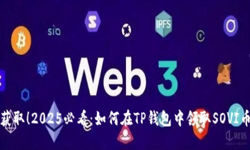 立即获取！2025必看：如何在TP钱包中领取SOVI币空投