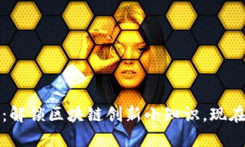2025必看：解锁区块链创新小知识，现在就来了解！