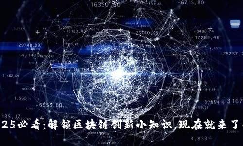 2025必看：解锁区块链创新小知识，现在就来了解！