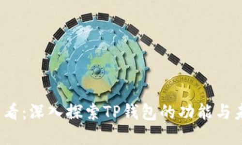 2025必看：深入探索TP钱包的功能与未来发展