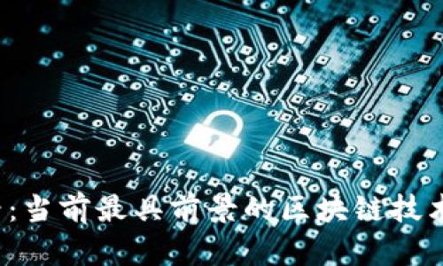 2025必看：当前最具前景的区块链技术公司盘点