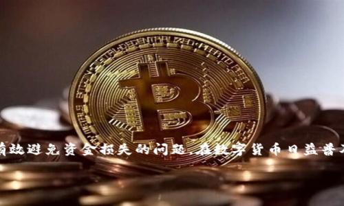 将FIL币转入TP钱包的过程相对简单，但在执行之前，您需要确保已经拥有FIL币以及TP钱包的账户。以下是详细的步骤指南：

步骤1：准备工作
在开始之前，您需要确保手头有以下几样东西：
ul
    liFIL币：您需要在您的交易所账户或其他钱包中拥有FIL币。/li
    liTP钱包：如果您还没有安装TP钱包，可以前往其官网或应用商店下载安装。/li
    li钱包地址：您需要获取TP钱包中FIL币接收地址。/li
/ul

步骤2：获取TP钱包地址
打开您的TP钱包应用，并按照以下步骤获取您的FIL接收地址：
ol
    li在钱包中选择“资产”或“资金”选项。/li
    li找到FIL币，并点击进入。/li
    li点击“接收”选项，这时会显示一个二维码和一串字母数字组合的地址。/li
    li复制该地址，以便在后面的步骤中使用。/li
/ol

步骤3：登录交易所账户
如果您的FIL币在交易所中，您需要登录到相关交易所的账户：
ol
    li从浏览器或应用程序中访问您注册的交易所网站。/li
    li输入您的账户信息，登录到您的账户。/li
/ol

步骤4：提取FIL币
一旦您登录到交易所账户，您需要找到提币的选项：
ol
    li在交易所界面中，寻找“钱包”或“资金管理”选项。/li
    li在您的资产中找到FIL币，并选择“提币”或“提现”。/li
/ol

步骤5：输入提币信息
在提币页面上，您需要输入一些信息：
ol
    li粘贴您之前复制的TP钱包FIL接收地址。/li
    li输入您想提取的FIL数量。/li
    li根据需要确认交易（可能需要输入验证码或进行其他二次确认）。/li
/ol

步骤6：确认提币
检查您输入的信息是否正确，尤其是钱包地址，因为一旦提交交易，资金将不可逆转。如果一切无误，点击“确认”或“提交”按钮。您可能会收到一封电子邮件或短信，要求您确认提币请求。

步骤7：等待交易确认
提交提币请求后，等待交易确认。在区块链技术下，交易需要时间进行处理。在此期间，您可以在TP钱包中查看FIL的接收状态，或者在交易所的“交易记录”中跟踪提币状态。

步骤8：验证到账
一旦交易完成，您可以在TP钱包中检查FIL余额是否已经更新。点击资产列表中的FIL币，您应能看到新增的资产。如果余额没有变化，您可以稍等片刻，再次检查。

注意事项
在进行任何加密货币转账时，请务必注意以下几点：
ul
    li确保复制粘贴钱包地址，避免因手动输入而导致错误。/li
    li在提币前检查转账费用，确保您了解这次转账所需的手续费。/li
    li建议您首次转账少量FIL币进行测试，以确保流程顺利。/li
/ul

总结
将FIL币转入TP钱包的过程整体来说是相对简单的，但需谨慎操作。确保所有步骤都准确无误，可以有效避免资金损失的问题。在数字货币日益普及的今天，良好的资金管理和风险意识至关重要。希望这篇指南能够帮助您顺利地完成FIL币的转账！

如有其他疑问或需要更多信息，请随时咨询相关支持或查看相关帮助文档。