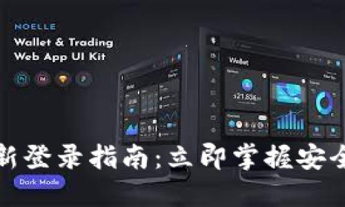 TP钱包重新登录指南：立即掌握安全登录技巧