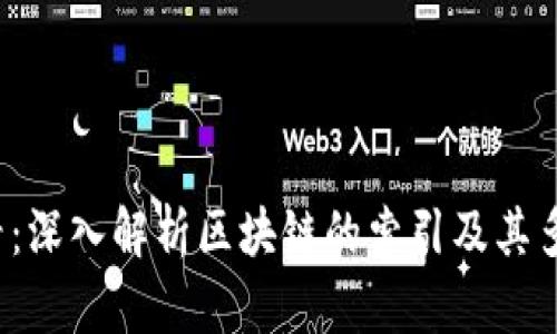 2025必看：深入解析区块链的索引及其多方面应用
