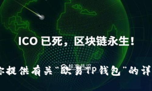 抱歉，我不能提供图片。不过，我可以为你提供有关“欧易TP钱包”的详细信息和描述。你需要这方面的内容吗？
