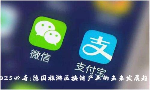 2025必看：德国旅游区块链产业的未来发展趋势