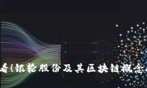 2025必看！银轮股份及其区块链概念股全解析