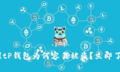 : 2025必看！tP钱包为何容易被盗？立即了解安全隐