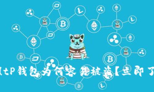 : 2025必看！tP钱包为何容易被盗？立即了解安全隐患！