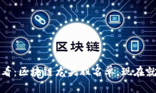 2025必看：区块链龙头股名单，现在就来看看！