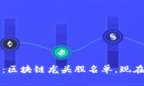 2025必看：区块链龙头股名单，现在就来看看！