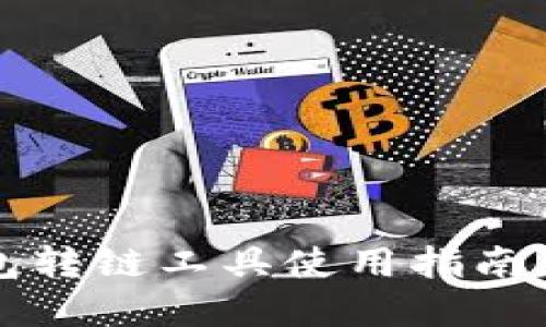 2025必看：T P钱包转链工具使用指南，立即方便资产管理