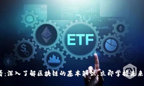 2025必看：深入了解区块链的基本知识，立即掌握未来科技趋势