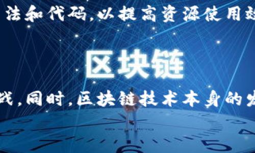 TP钱包（TP Wallet）是一款基于区块链技术的数字资产钱包，广泛应用于加密货币的管理和交易。计算资源在TP钱包中扮演着重要的角色，涉及到交易验证、智能合约执行以及安全性等多个方面。以下是对TP钱包计算资源的详细介绍。

什么是计算资源？
计算资源通常指的是运行程序或服务所需的硬件和软件资源。在区块链的环境中，计算资源包括处理器（CPU）、内存（RAM）、存储空间和网络带宽等。这些资源共同作用，确保钱包能够高效、安全地处理交易和管理数字资产。

TP钱包的计算资源如何运作？
TP钱包的计算资源主要用于处理用户的交易请求以及与区块链网络的交互。用户在TP钱包中进行的每一笔交易都需要经过区块链网络的验证，而这一过程必须依赖于强大的计算能力。例如，当用户发送代币时，钱包需要生成交易的数字签名，并通过网络广播这一交易。在这个过程中，TP钱包会利用其计算资源来填充必要的交易数据、确保交易格式正确，并加密相关信息。

TP钱包的安全性与计算资源的关系
安全性是TP钱包的一项重要功能，而计算资源在一定程度上决定了钱包的安全性。高计算能力意味着钱包能够更快地处理交易，从而更好地抵御潜在的攻击。例如，在面对DDoS（分布式拒绝服务）攻击时，强大的计算资源能够帮助TP钱包保持正常运作，减轻攻击带来的影响。此外，TP钱包实现的多重签名和加密技术也需要依赖于充足的计算资源来确保其安全有效。因此，计算资源不仅仅是交易处理的基础，更是保护用户资产的关键因素。

TP Wallet计算资源的与节约
为了提高TP钱包的运行效率，用户和开发者可以采取多种策略。例如，使用云计算资源可以提高计算能力，云服务提供商通常具备强大的硬件支持，能够应对高并发的交易需求。此外，TP钱包开发团队不断算法和代码，以提高资源使用效率，降低交易处理的时间和成本。
而对于用户而言，利用冷钱包和热钱包的结合，也是一种有效的资源节约策略。冷钱包主要用于存储资产，而热钱包则方便日常交易，通过合理分配资源，实现安全与便利的平衡。

未来的计算资源挑战与发展
随着区块链技术的快速发展，TP钱包面临的计算资源挑战也会随之增加。未来的加密货币市场将会更加复杂，交易量也将大幅增加。对此，TP钱包需要不断升级其基础设施，以应对更高的计算需求和安全挑战。同时，区块链技术本身的发展，如更高效的共识机制（如PoS等），也将在一定程度上减少对计算资源的依赖。
总之，TP钱包的计算资源在其运行中起着至关重要的作用，从交易处理到安全保障，均离不开其支持。随着技术的不断进步，TP钱包将在计算资源的基础上，为用户提供更加高效、安全的数字资产管理体验。