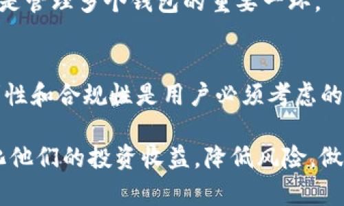 在数字货币日益普及的今天，数字钱包成为了我们管理和交易资产的重要工具。关于“T P钱包”，它是一款颇有影响力的数字钱包应用，提供了便捷的数字货币存储、交易和管理服务。然而，很多用户对于“T P钱包一次可以创建多少个钱包”这个问题仍存在疑惑。下面我们将对此进行详细探讨。

一、T P钱包简介
T P钱包是一款支持多种主流数字货币的数字钱包，它具有友好的用户界面和较高的安全性，适合新手与资深用户使用。用户可以通过T P钱包进行数字资产的存储、转账以及兑换等各种操作。与此同时，T P钱包还提供了备份和恢复的功能，保障了用户的资产安全。

二、创建钱包的流程
要创建T P钱包，用户需要下载安装应用，并按照指引来进行设置。首先，用户需要注册账户，通常需要提供邮箱或手机号码进行验证。随后，用户可以根据系统的提示创建一个新的钱包。在整个过程中，系统会提示用户设置密码和备份助记词，以确保钱包的安全性。

三、一次可以创建多少个钱包
关于T P钱包一次可以创建多少个钱包，这个问题的答案主要取决于几个因素。首先，T P钱包本身并没有限制用户创建钱包的数量。这意味着理论上用户可以根据自己的需求，创建多个钱包来管理不同的资产。然而，用户在创建多个钱包时，需要注意几个方面：

1. 安全性
拥有多个钱包能够有效管理不同的资产，但也增加了安全隐患。如果用户没有妥善保管每个钱包的助记词和密码，可能会面临资产丢失的风险。因此，建议用户在创建多个钱包时，做好记录和备份，以确保资产安全。

2. 管理便利性
虽然可以创建多个钱包，但管理多个钱包也需要耗费时间和精力。如果资产种类较少，用户可能只需创建一个钱包即可满足需求。相反，当用户需要管理不同的数字货币时，创建多个钱包可能会帮助更好地分散和管理风险。

3. 税务和合规问题
在某些国家和地区，持有多个钱包可能会引发税务方面的关注。因此，在创建多个钱包时，用户应了解所在地区关于数字货币的法律法规，确保合规操作。

四、创建多个钱包的好处
尽管创建多个钱包需要一定的管理能力，但它也带来了多种好处。

1. 资产分散
将资产分散在不同的钱包里，可以降低风险。例如，如果一个钱包遭遇黑客攻击，其他钱包内的资产仍然安全。这样一来，用户可以有效地保护自己的数字资产。

2. 专用钱包策略
用户可以根据不同的用途创建不同的钱包。例如，用户可以设置一个用于日常交易的钱包，一个用于长期投资的钱包，以及一个用于存储稳定币或其他高风险资产的钱包。这样的管理方式能够有效提高资金的使用效率。

3. 隐私保护
拥有多个钱包可以帮助用户增强隐私保护。如果所有资产都集中在一个钱包中，资产活动的透明度可能会引起不必要的关注。此时，使用多个钱包可以有效隐蔽交易行为，保护用户隐私。

五、如何有效管理多个钱包
如果用户决定创建多个钱包，如何有效地管理它们就是一个重要问题。以下是一些建议：

1. 使用密码管理器
为了避免遗忘多个钱包的密码，可以使用密码管理器来安全地储存所有登陆信息和助记词。这样的做法不仅提高了管理效率，还增强了安全性。

2. 定期备份
用户应定期备份每个钱包的助记词和私钥，并将备份存放在安全的位置。定期审核备份内容，确保其完整和可用，是确保资产安全的重要一步。

3. 了解最新动态
数字货币市场瞬息万变，日常关注行业动态、新闻和技术更新可以帮助用户掌握风险和机会。此外，了解T P钱包的更新和功能变化，也是管理多个钱包的重要一环。

六、总结
T P钱包的便利性和灵活性使得用户能够根据需要创建多个钱包来进行资产管理。尽管在数量上没有严格的限制，但安全性、管理便利性和合规性是用户必须考虑的关键因素。因此，用户在创建多个钱包时，除了考虑便利与效率，更要注重安全与合规，确保自己的数字资产能够安全、有效地得到管理。

最后，随着科技的不断发展，数字货币的使用将愈加普及，用户在选择和管理钱包时应谨慎行事，做好相关的研究和准备，以此来最大化他们的投资收益，降低风险，做到安全稳定的数字资产管理。