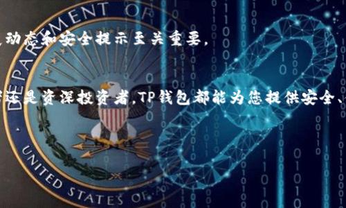 TP钱包（TokenPocket）是一款多链数字货币钱包，旨在为用户提供简单、安全的加密资产管理体验。TP钱包自推出以来，凭借其用户友好的界面和多种功能，迅速在加密货币社区中赢得了颇高的声誉。那么，TP钱包支持哪些区块链和数字资产呢？下面我们将详细探讨这一问题。

TP钱包支持的主要区块链
TP钱包目前支持多条公链，这些链包括但不限于：
ul
    li以太坊（Ethereum）/li
    li比特币（Bitcoin）/li
    li币安智能链（Binance Smart Chain）/li
    li火币生态链（Huobi Eco Chain）/li
    li波场（TRON）/li
    liEOS/li
    liPolygon（MATIC）/li
    liOKExChain/li
/ul
这些区块链的支持使得TP钱包能够为用户提供更广泛的资产管理功能，用户可以在一个平台上管理多种加密资产，极大地方便了日常交易和投资。

支持的数字资产
TP钱包不仅支持多条区块链，还支持上千种数字资产。这些资产包括主流的加密货币，如比特币（BTC）、以太坊（ETH）、币安币（BNB），以及各种ERC-20和BEP-20代币。此外，TP钱包还支持DeFi项目中的一些代币，如Uniswap（UNI）、Chainlink（LINK）等。这一丰富的资产支持确保了用户在TP钱包中可以轻松进行各种投资和交易。

如何使用TP钱包进行资产管理
在了解TP钱包支持的区块链和数字资产后，接下来，我们来看看如何使用TP钱包管理这些资产。首先，用户需要下载并安装TP钱包应用程序。无论是Android还是iOS用户，都可以在相应的应用商店中找到并下载TP钱包。

安装完成后，用户需要注册一个钱包账户，并为其设置一个安全的密码。值得注意的是，TP钱包会生成一组助记词，这是恢复钱包的重要凭证，用户务必妥善保管，切勿与他人分享。

添加和管理资产
在成功创建钱包后，用户可以开始添加和管理资产。TP钱包支持通过“添加资产”功能，将希望管理的数字货币添加到钱包中。用户只需输入相关代币的合约地址，TP钱包便能自动识别并添加相应资产。

此外，通过TP钱包，用户可以轻松执行转账、充值和兑换等操作。例如，用户可以通过扫描地址二维码来快速转账，或者使用内置的去中心化交易所功能进行资产兑换。

安全性与隐私保护
在数字货币交易中，安全性无疑是用户最关心的话题之一。TP钱包在安全性方面也做了大量工作，采用了多重加密技术，确保用户的资产和个人信息不会被泄露。此外，用户的私钥始终保存在本地设备中，TP钱包不会将其上传到服务器，从而进一步确保了用户资金的安全。

社区和支持
TP钱包具有活跃的社区和技术支持，用户可以通过官方渠道获得最新的信息、项目更新和技术支持。在加密货币迅速变化的环境中，了解最新的发展动态和安全提示至关重要。

总结
总的来说，TP钱包凭借其对多条区块链的支持、丰富的数字资产管理功能以及强大的安全性，成为了许多加密货币用户的首选钱包。无论您是初学者还是资深投资者，TP钱包都能为您提供安全、便捷的数字资产管理体验。在目前这个数字货币大潮汹涌的时代，选择一款值得信赖的钱包显得尤为重要。这就是TP钱包为用户所提供的价值所在。

如果你还未尝试过TP钱包，不妨立即下载并体验一下，您将发现一个全新的数字资产管理世界，尽情享受加密货币带来的便利与乐趣。

TP钱包, 数字货币钱包, 区块链支持, 加密资产管理/guanjianci