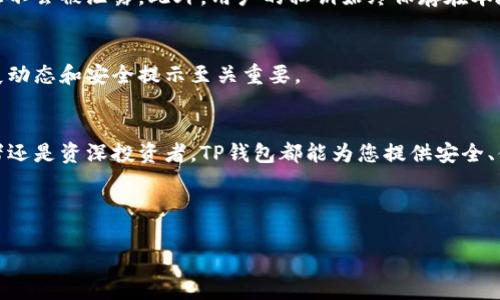 TP钱包（TokenPocket）是一款多链数字货币钱包，旨在为用户提供简单、安全的加密资产管理体验。TP钱包自推出以来，凭借其用户友好的界面和多种功能，迅速在加密货币社区中赢得了颇高的声誉。那么，TP钱包支持哪些区块链和数字资产呢？下面我们将详细探讨这一问题。

TP钱包支持的主要区块链
TP钱包目前支持多条公链，这些链包括但不限于：
ul
    li以太坊（Ethereum）/li
    li比特币（Bitcoin）/li
    li币安智能链（Binance Smart Chain）/li
    li火币生态链（Huobi Eco Chain）/li
    li波场（TRON）/li
    liEOS/li
    liPolygon（MATIC）/li
    liOKExChain/li
/ul
这些区块链的支持使得TP钱包能够为用户提供更广泛的资产管理功能，用户可以在一个平台上管理多种加密资产，极大地方便了日常交易和投资。

支持的数字资产
TP钱包不仅支持多条区块链，还支持上千种数字资产。这些资产包括主流的加密货币，如比特币（BTC）、以太坊（ETH）、币安币（BNB），以及各种ERC-20和BEP-20代币。此外，TP钱包还支持DeFi项目中的一些代币，如Uniswap（UNI）、Chainlink（LINK）等。这一丰富的资产支持确保了用户在TP钱包中可以轻松进行各种投资和交易。

如何使用TP钱包进行资产管理
在了解TP钱包支持的区块链和数字资产后，接下来，我们来看看如何使用TP钱包管理这些资产。首先，用户需要下载并安装TP钱包应用程序。无论是Android还是iOS用户，都可以在相应的应用商店中找到并下载TP钱包。

安装完成后，用户需要注册一个钱包账户，并为其设置一个安全的密码。值得注意的是，TP钱包会生成一组助记词，这是恢复钱包的重要凭证，用户务必妥善保管，切勿与他人分享。

添加和管理资产
在成功创建钱包后，用户可以开始添加和管理资产。TP钱包支持通过“添加资产”功能，将希望管理的数字货币添加到钱包中。用户只需输入相关代币的合约地址，TP钱包便能自动识别并添加相应资产。

此外，通过TP钱包，用户可以轻松执行转账、充值和兑换等操作。例如，用户可以通过扫描地址二维码来快速转账，或者使用内置的去中心化交易所功能进行资产兑换。

安全性与隐私保护
在数字货币交易中，安全性无疑是用户最关心的话题之一。TP钱包在安全性方面也做了大量工作，采用了多重加密技术，确保用户的资产和个人信息不会被泄露。此外，用户的私钥始终保存在本地设备中，TP钱包不会将其上传到服务器，从而进一步确保了用户资金的安全。

社区和支持
TP钱包具有活跃的社区和技术支持，用户可以通过官方渠道获得最新的信息、项目更新和技术支持。在加密货币迅速变化的环境中，了解最新的发展动态和安全提示至关重要。

总结
总的来说，TP钱包凭借其对多条区块链的支持、丰富的数字资产管理功能以及强大的安全性，成为了许多加密货币用户的首选钱包。无论您是初学者还是资深投资者，TP钱包都能为您提供安全、便捷的数字资产管理体验。在目前这个数字货币大潮汹涌的时代，选择一款值得信赖的钱包显得尤为重要。这就是TP钱包为用户所提供的价值所在。

如果你还未尝试过TP钱包，不妨立即下载并体验一下，您将发现一个全新的数字资产管理世界，尽情享受加密货币带来的便利与乐趣。

TP钱包, 数字货币钱包, 区块链支持, 加密资产管理/guanjianci