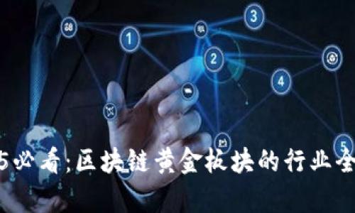 2025必看：区块链黄金板块的行业全解析