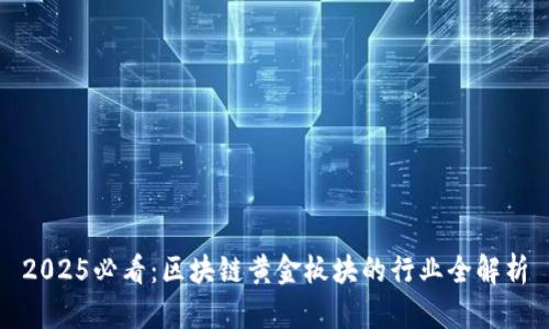 2025必看：区块链黄金板块的行业全解析