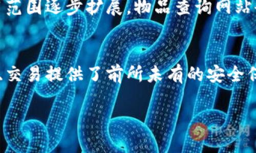   2025必看！立即了解区块链物品查询网站推荐 / 

 guanjianci 区块链, 物品查询, 网站推荐, 在线工具 /guanjianci 

引言
在当今数字化的时代，区块链技术正在迅速崛起，越来越多的人们意识到它不仅可以用来进行加密货币交易，还能在许多领域发挥重要作用。其中之一就是物品查询，尤其是在供应链管理、艺术品交易以及数字资产备案等方面。为了帮助大家更好地了解这一前沿技术，接下来将详细介绍一些热门的区块链物品查询网站。

区块链物品查询的重要性
首先，区块链的优势在于其去中心化、不可篡改和透明性。因此，与传统物品查询方式相比，区块链能够提供更高的安全性和可信度。消费者可以通过区块链技术追踪商品的来源。同时，这一技术在防伪、溯源和合同执行等多个方面都有显著的应用潜力。

推荐的区块链物品查询网站

h41. Blockchair/h4
Blockchair是一个多功能的区块链搜索引擎，它支持以太坊、比特币、比特币现金等多个区块链。用户可以方便地查询某个地址的交易记录和余额（assets），因此对于需要随时跟踪自己数字资产的人来说，这是一款不可多得的工具。

h42. Etherscan/h4
Etherscan是以太坊区块链的官方网站，用户可以通过它查询以太坊上所有的交易和合约。该网站提供了的数据展示，包括交易时间、参与钱包地址及其余额、相关的智能合约等信息。此外，Etherscan的API还支持开发人员实现更复杂的查询功能。

h43. Opensea/h4
作为一个专注于NFT（非同质化代币）交易的平台，Opensea允许用户查询及购买数字艺术品、虚拟地产等独特资产。用户可以方便地查看每一件NFT的详细信息，包括创建者、出售历史以及当前售价。这使得无论是买家还是卖家，都可以更清楚地了解市场动态，做出更明智的决策。

h44. PolygonScan/h4
与Etherscan类似，PolygonScan是Polygon网络的区块链浏览器，专注于在Layer 2网络上进行的交易和合约。这对于想在以太坊扩展网络上进行操作的人来说，是一项非常实用的工具。通过它，用户可以实时监控自己的交易状态，确保资金安全。

如何选择合适的物品查询网站
在选择适合的区块链物品查询网站时，有几个关键因素需要考虑。首先，确保该网站支持你所需的特定区块链或资产类型。例如，如果你主要使用以太坊，则Etherscan和PolygonScan将是更好的选择。此外，网站的界面友好性也非常重要，简单易用能够提升用户体验。

其次，信息的准确性与实时更新能力也是至关重要的。区块链的特性要求数据实时反映交易状态，因此选择那些及时更新的查询工具，将大大提升你的使用效果。最后，检查该网站是否提供相关的API服务，也许这对于开发者来说尤为重要，可以为构建个性化的应用提供支持。

区块链物品查询网站的未来发展
随着区块链技术的不断演进，物品查询网站也将会迎来更多的创新和变革。未来，人工智能与区块链的结合，可能将实现更智能的物品查询与数据分析。此外，一些新的查询网站有望通过聚合多条区块链的数据，以提供更全面的信息服务，满足用户多样化的需求。

还有，要关注隐私保护的问题。为了解决数据安全与用户隐私的矛盾，未来的查询网站需要实现更高水平的加密技术，确保用户信息不被泄露。同时，随着区块链技术的应用范围逐步扩展，物品查询网站也有可能引入更多功能，如建立基于区块链的信誉体系等。

结论
总之，区块链技术正在不断改变人们的生活和商业方式，而物品查询网站则是这一变革的重要组成部分。从中我们能够看到，区块链不仅提升了信息透明度，更为物品管理、交易提供了前所未有的安全保障。无论是普通用户还是行业从业者，选择合适的区块链物品查询工具都能为我们的决策提供助力。因此，建议大家积极探索，借助这些宝贵的资源，提高自己的数字素养。

未来的区块链物品查询网站将会更加智能化、便捷且安全，期待各位与我们一同见证这一激动人心的变化，提升在数字经济时代的竞争力。