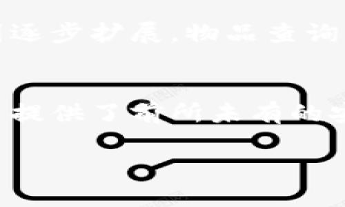  2025必看！立即了解区块链物品查询网站推荐 / 

 guanjianci 区块链, 物品查询, 网站推荐, 在线工具 /guanjianci 

引言
在当今数字化的时代，区块链技术正在迅速崛起，越来越多的人们意识到它不仅可以用来进行加密货币交易，还能在许多领域发挥重要作用。其中之一就是物品查询，尤其是在供应链管理、艺术品交易以及数字资产备案等方面。为了帮助大家更好地了解这一前沿技术，接下来将详细介绍一些热门的区块链物品查询网站。

区块链物品查询的重要性
首先，区块链的优势在于其去中心化、不可篡改和透明性。因此，与传统物品查询方式相比，区块链能够提供更高的安全性和可信度。消费者可以通过区块链技术追踪商品的来源。同时，这一技术在防伪、溯源和合同执行等多个方面都有显著的应用潜力。

推荐的区块链物品查询网站

h41. Blockchair/h4
Blockchair是一个多功能的区块链搜索引擎，它支持以太坊、比特币、比特币现金等多个区块链。用户可以方便地查询某个地址的交易记录和余额（assets），因此对于需要随时跟踪自己数字资产的人来说，这是一款不可多得的工具。

h42. Etherscan/h4
Etherscan是以太坊区块链的官方网站，用户可以通过它查询以太坊上所有的交易和合约。该网站提供了的数据展示，包括交易时间、参与钱包地址及其余额、相关的智能合约等信息。此外，Etherscan的API还支持开发人员实现更复杂的查询功能。

h43. Opensea/h4
作为一个专注于NFT（非同质化代币）交易的平台，Opensea允许用户查询及购买数字艺术品、虚拟地产等独特资产。用户可以方便地查看每一件NFT的详细信息，包括创建者、出售历史以及当前售价。这使得无论是买家还是卖家，都可以更清楚地了解市场动态，做出更明智的决策。

h44. PolygonScan/h4
与Etherscan类似，PolygonScan是Polygon网络的区块链浏览器，专注于在Layer 2网络上进行的交易和合约。这对于想在以太坊扩展网络上进行操作的人来说，是一项非常实用的工具。通过它，用户可以实时监控自己的交易状态，确保资金安全。

如何选择合适的物品查询网站
在选择适合的区块链物品查询网站时，有几个关键因素需要考虑。首先，确保该网站支持你所需的特定区块链或资产类型。例如，如果你主要使用以太坊，则Etherscan和PolygonScan将是更好的选择。此外，网站的界面友好性也非常重要，简单易用能够提升用户体验。

其次，信息的准确性与实时更新能力也是至关重要的。区块链的特性要求数据实时反映交易状态，因此选择那些及时更新的查询工具，将大大提升你的使用效果。最后，检查该网站是否提供相关的API服务，也许这对于开发者来说尤为重要，可以为构建个性化的应用提供支持。

区块链物品查询网站的未来发展
随着区块链技术的不断演进，物品查询网站也将会迎来更多的创新和变革。未来，人工智能与区块链的结合，可能将实现更智能的物品查询与数据分析。此外，一些新的查询网站有望通过聚合多条区块链的数据，以提供更全面的信息服务，满足用户多样化的需求。

还有，要关注隐私保护的问题。为了解决数据安全与用户隐私的矛盾，未来的查询网站需要实现更高水平的加密技术，确保用户信息不被泄露。同时，随着区块链技术的应用范围逐步扩展，物品查询网站也有可能引入更多功能，如建立基于区块链的信誉体系等。

结论
总之，区块链技术正在不断改变人们的生活和商业方式，而物品查询网站则是这一变革的重要组成部分。从中我们能够看到，区块链不仅提升了信息透明度，更为物品管理、交易提供了前所未有的安全保障。无论是普通用户还是行业从业者，选择合适的区块链物品查询工具都能为我们的决策提供助力。因此，建议大家积极探索，借助这些宝贵的资源，提高自己的数字素养。

未来的区块链物品查询网站将会更加智能化、便捷且安全，期待各位与我们一同见证这一激动人心的变化，提升在数字经济时代的竞争力。