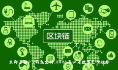 立即了解T P钱包支付：2025年必看数字支付趋势