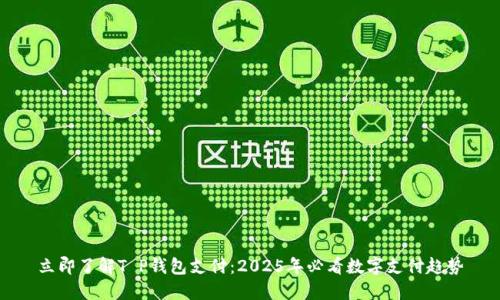 立即了解T P钱包支付：2025年必看数字支付趋势